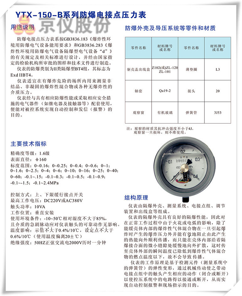 YXT-150-B系列防爆電接點壓力表