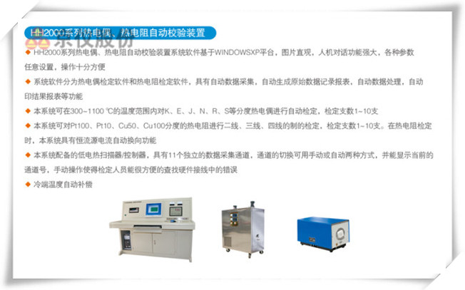 HR2000系列熱電偶、熱電阻自動校驗裝置