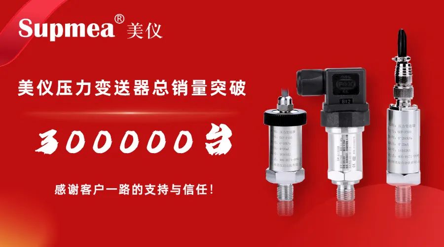 剛才！伊美壓力變送器銷售突破300，000臺！